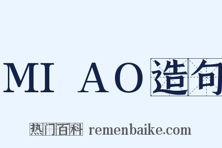 MIAO造句是什么意思的图片